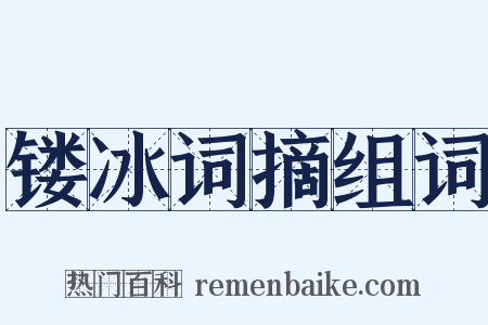 镂冰词摘组词是什么意思的图片